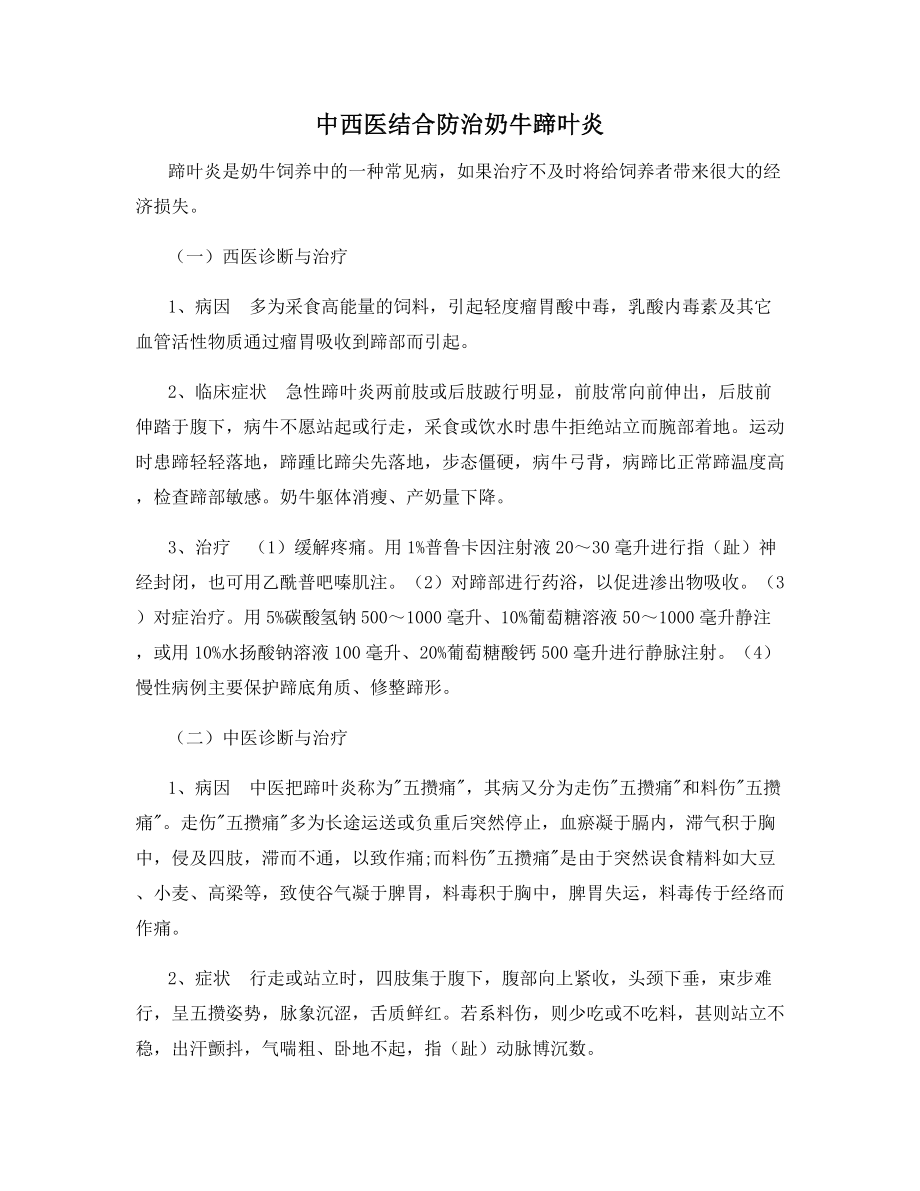 中西医结合防治奶牛蹄叶炎.docx_第1页