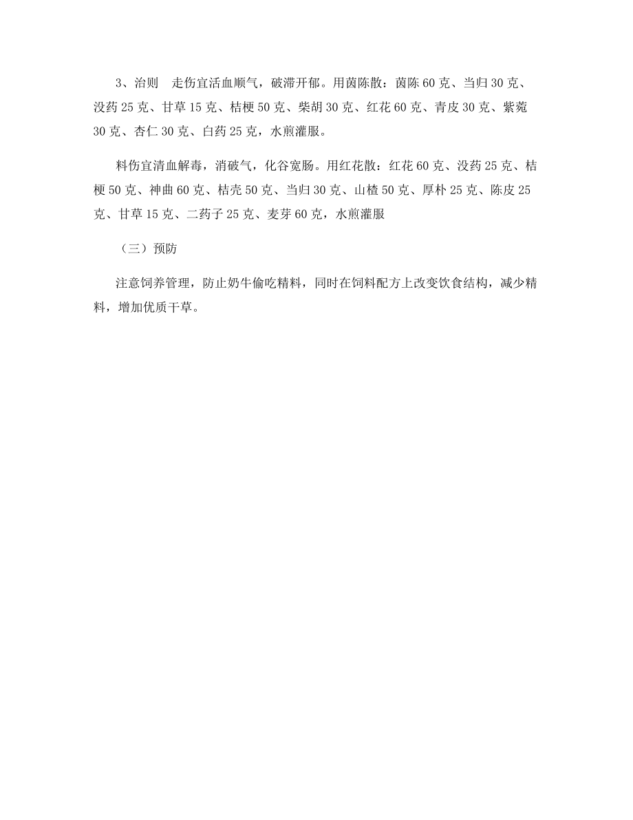 中西医结合防治奶牛蹄叶炎.docx_第2页