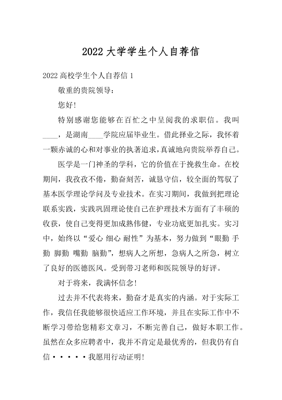 2022大学学生个人自荐信汇编.docx_第1页