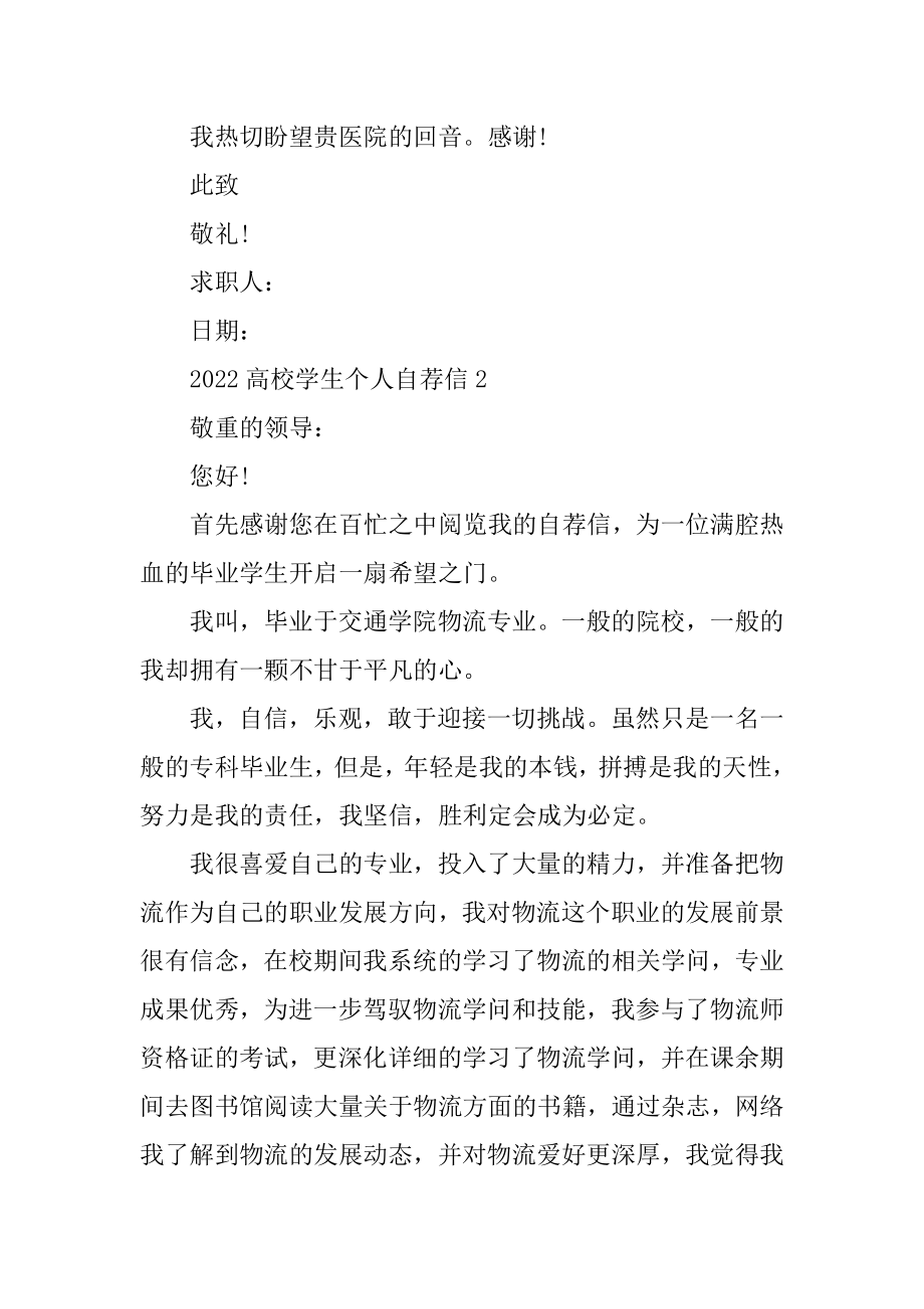 2022大学学生个人自荐信汇编.docx_第2页