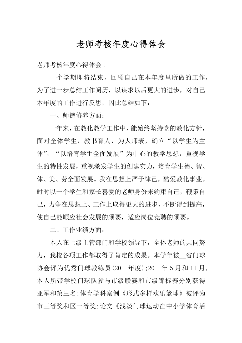 老师考核年度心得体会精编.docx_第1页