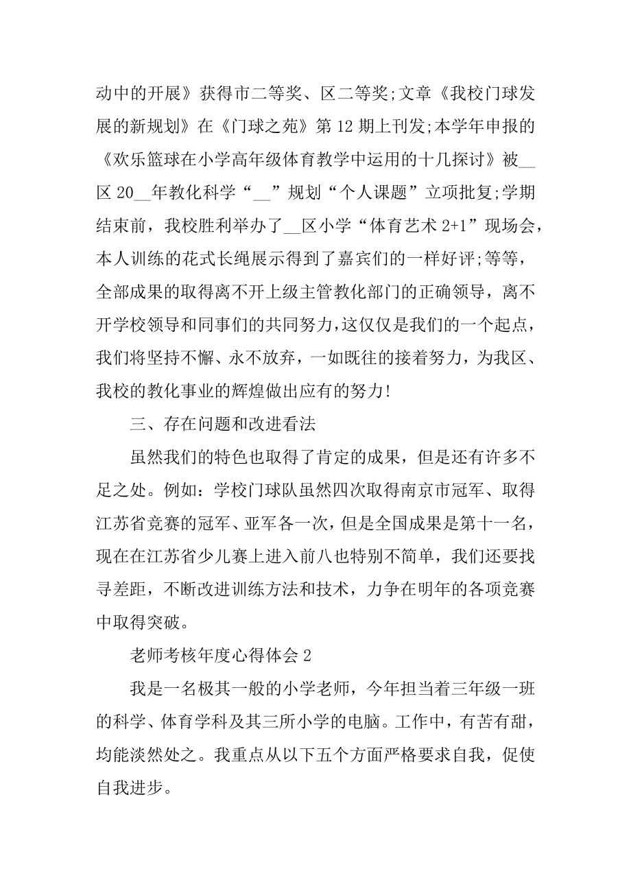 老师考核年度心得体会精编.docx_第2页