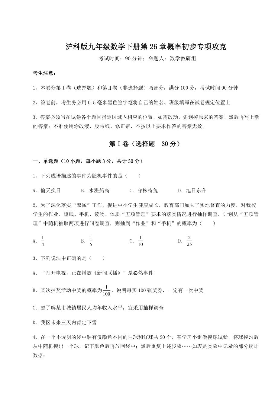 2022年精品解析沪科版九年级数学下册第26章概率初步专项攻克试卷(含答案详解).docx_第1页