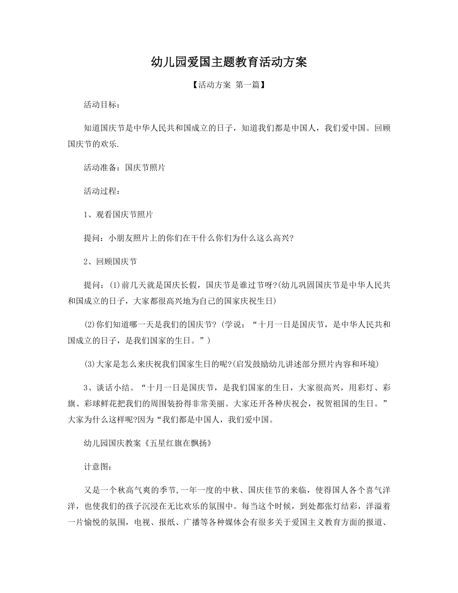 幼儿园爱国主题教育活动方案精选.docx_第1页