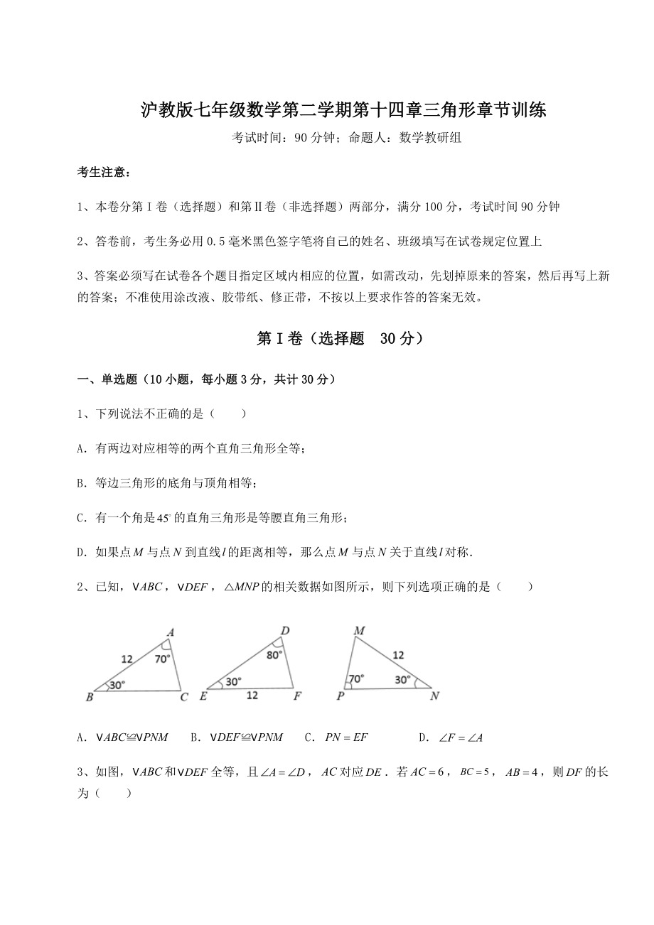 2022年必考点解析沪教版七年级数学第二学期第十四章三角形章节训练试卷(精选含答案).docx_第1页