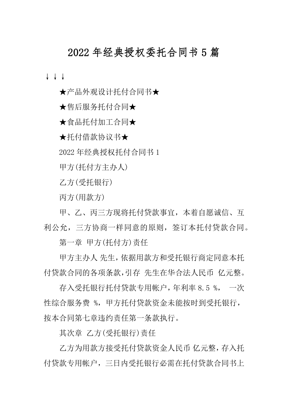 2022年经典授权委托合同书5篇范文.docx_第1页