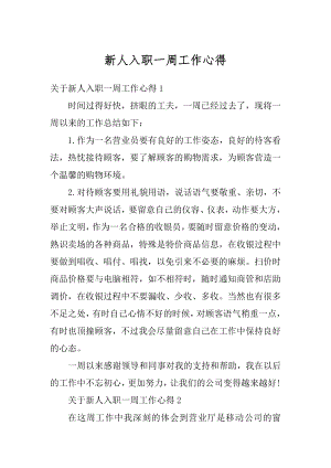 新人入职一周工作心得汇编.docx