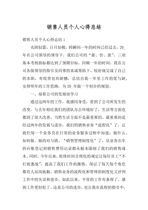 销售人员个人心得总结汇总.docx