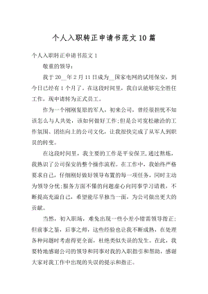 个人入职转正申请书范文10篇优质.docx