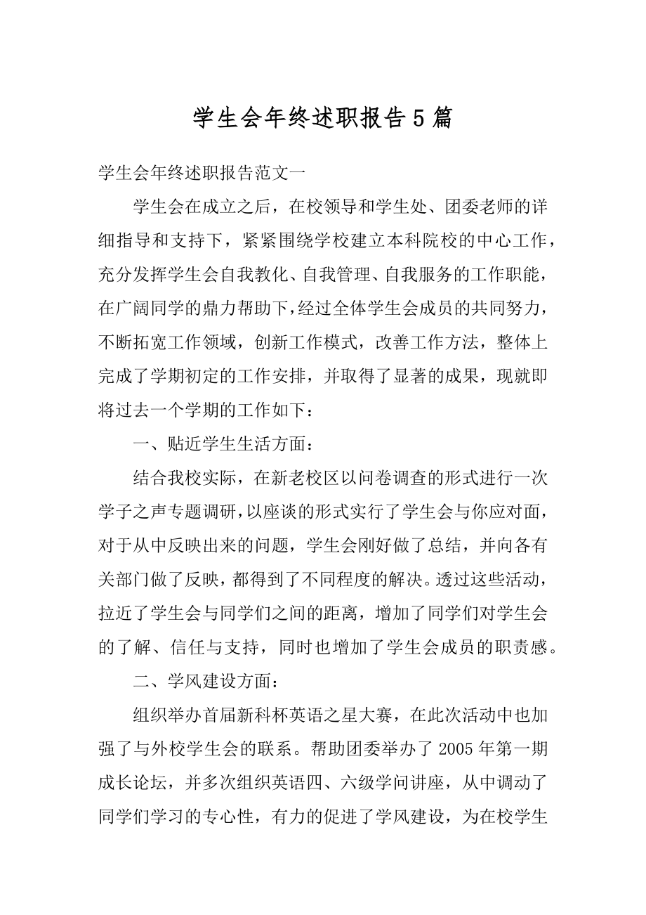 学生会年终述职报告5篇精选.docx_第1页