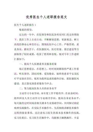 优秀医生个人述职报告范文汇编.docx