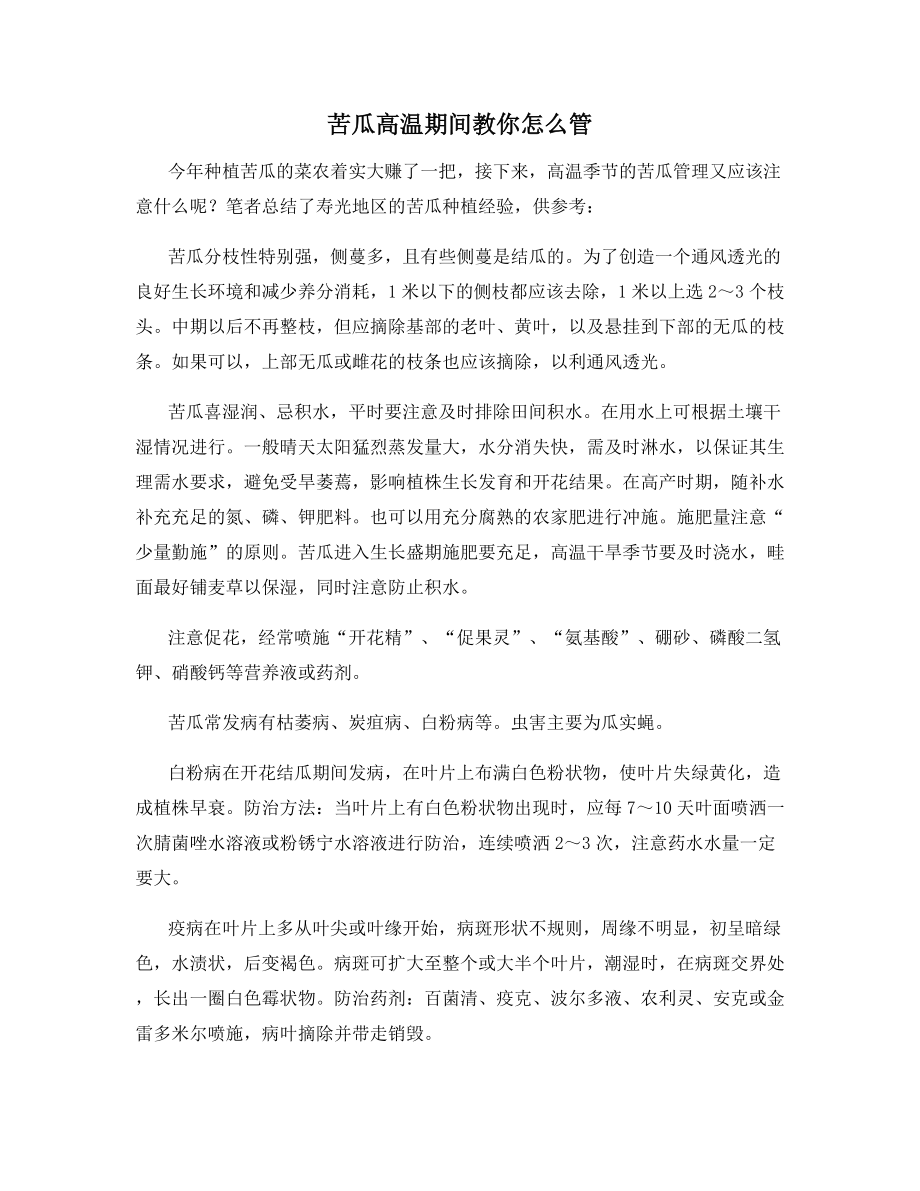 苦瓜高温期间教你怎么管.docx_第1页