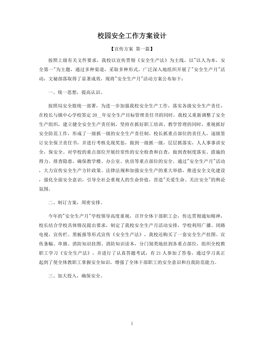 校园安全工作方案设计精选.docx_第1页