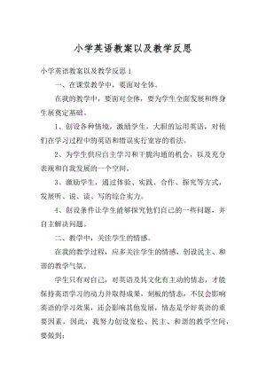 小学英语教案以及教学反思汇编.docx