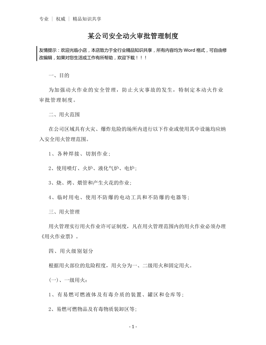 某公司安全动火审批管理制度.docx_第1页