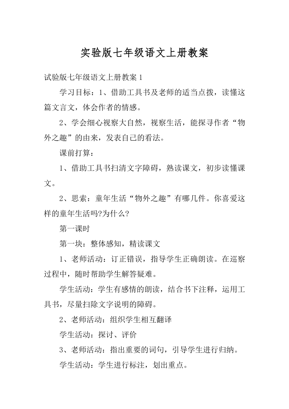 实验版七年级语文上册教案优质.docx_第1页