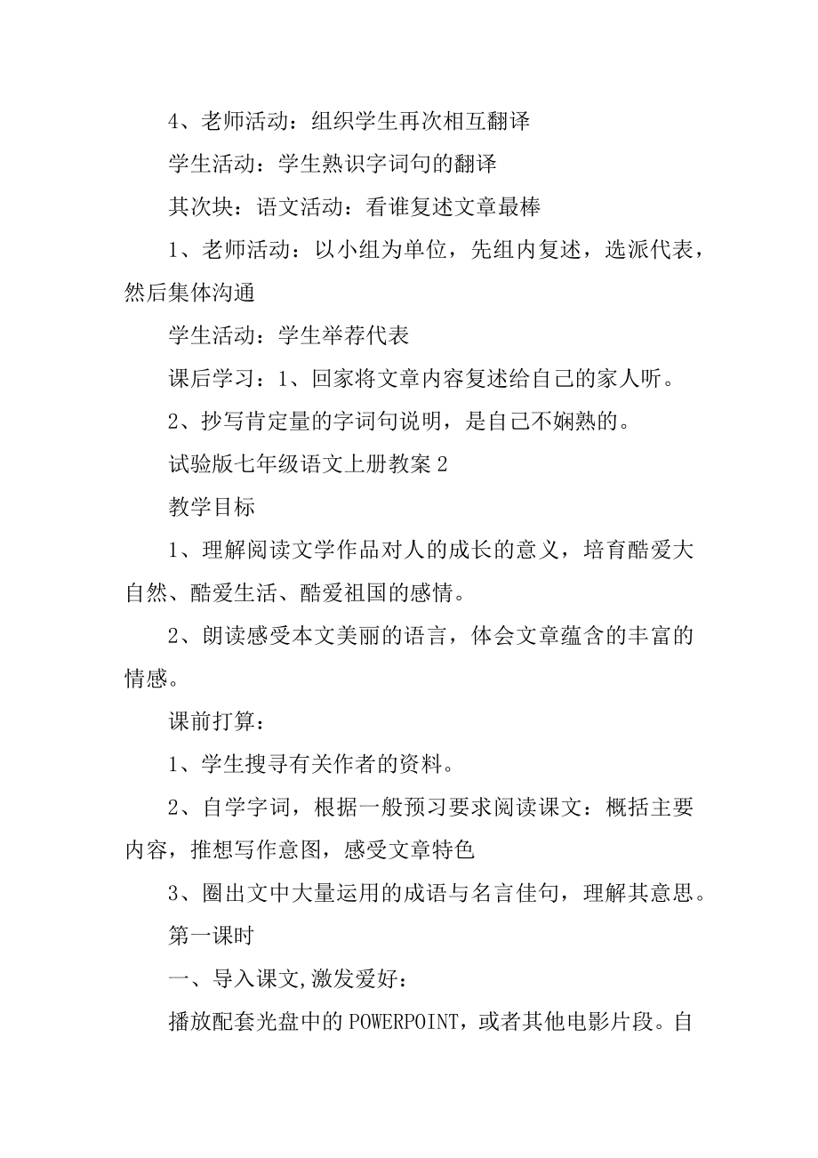 实验版七年级语文上册教案优质.docx_第2页