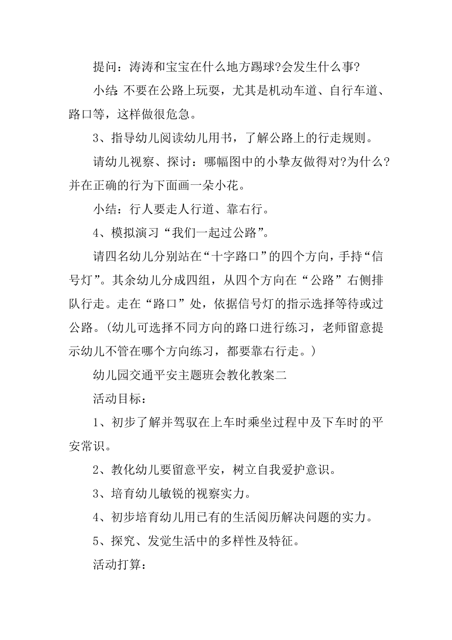 幼儿园交通安全主题班会教育教案2022年例文.docx_第2页