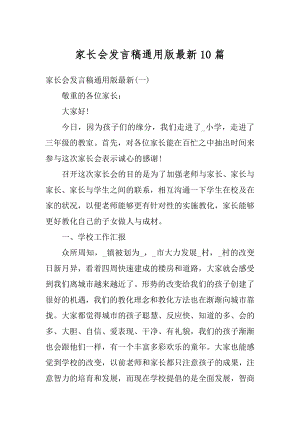 家长会发言稿通用版最新10篇范文.docx