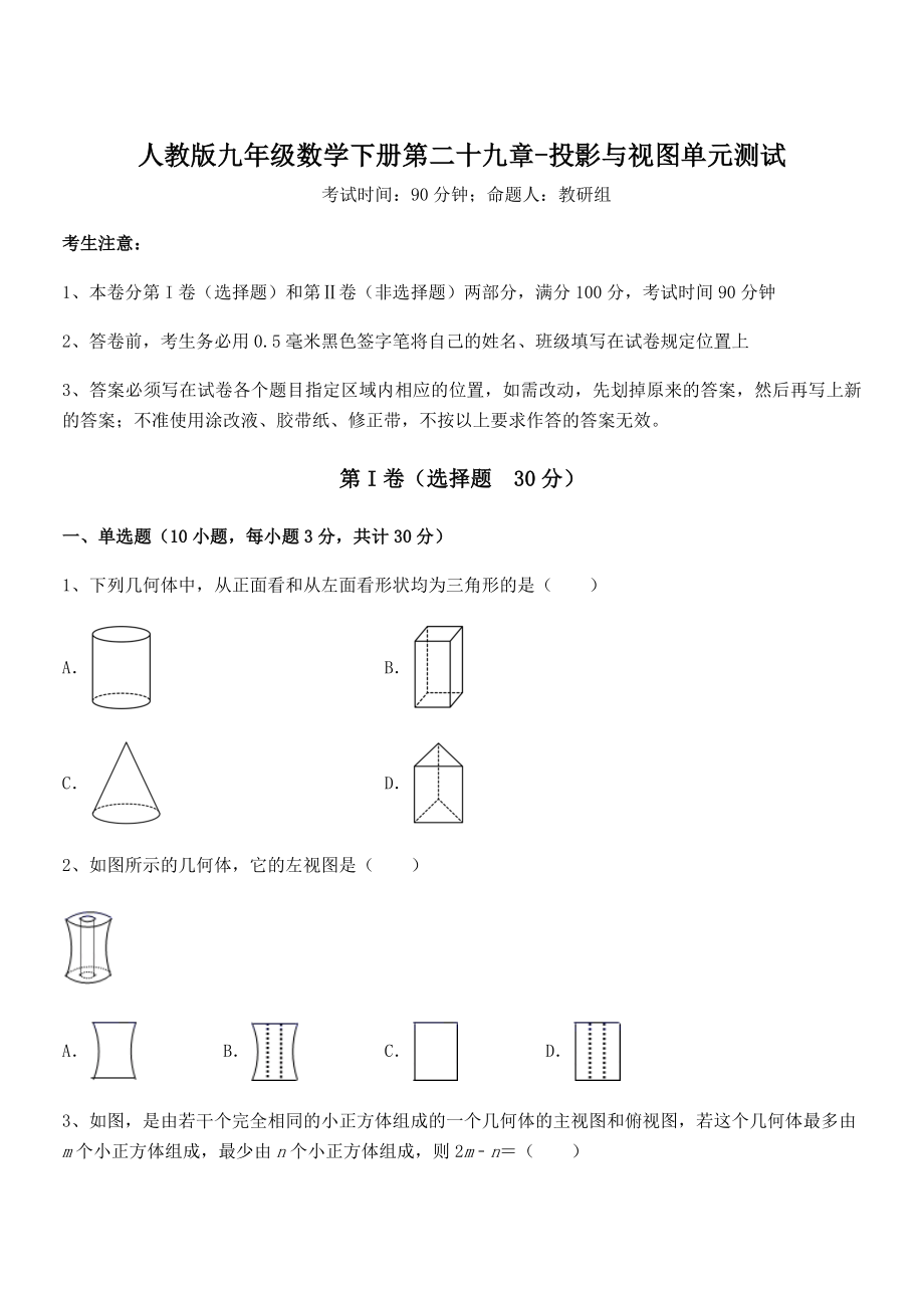 最新人教版九年级数学下册第二十九章-投影与视图单元测试练习题(无超纲).docx_第1页