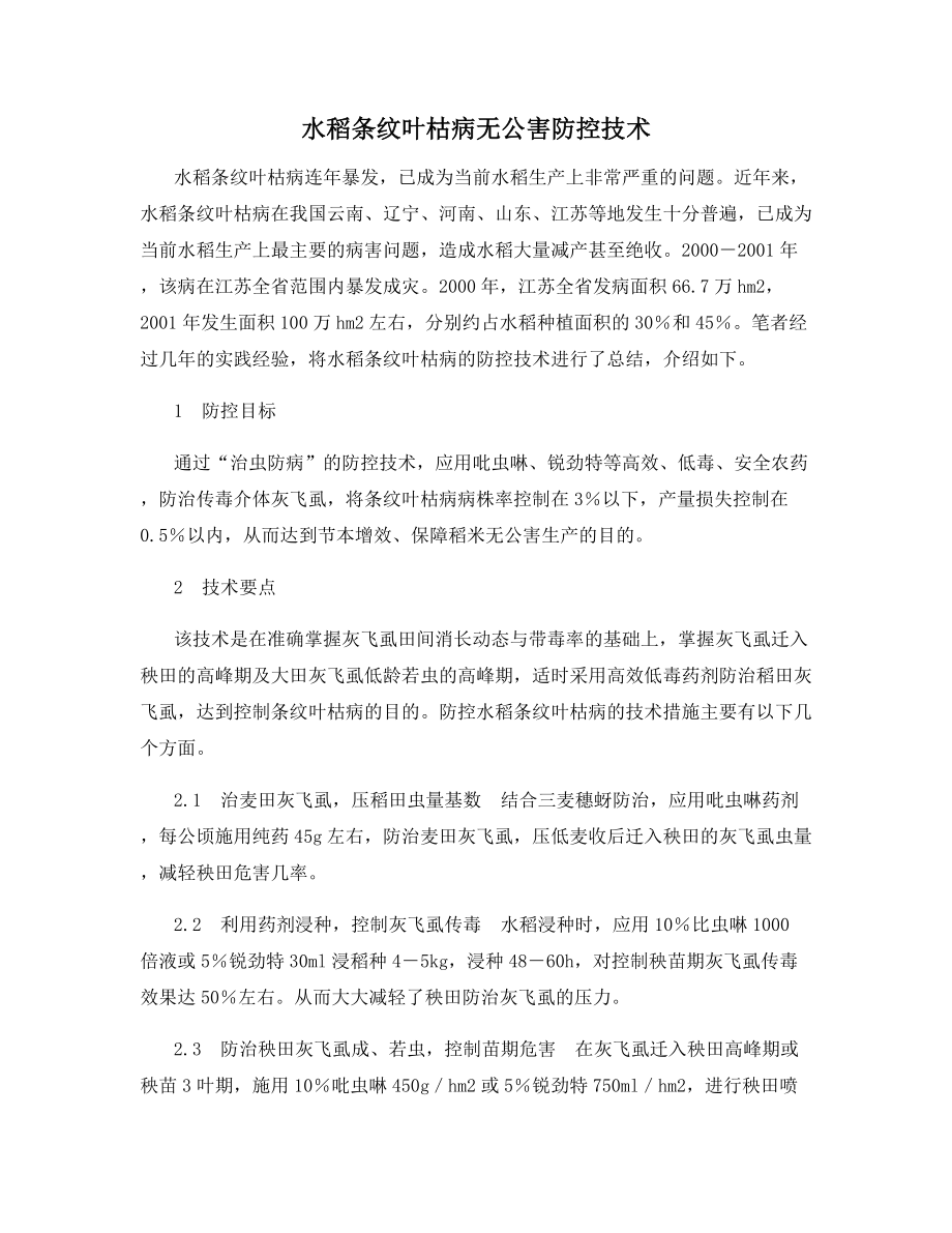 水稻条纹叶枯病无公害防控技术.docx_第1页