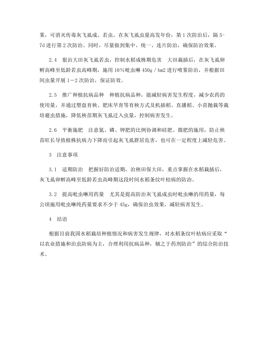 水稻条纹叶枯病无公害防控技术.docx_第2页