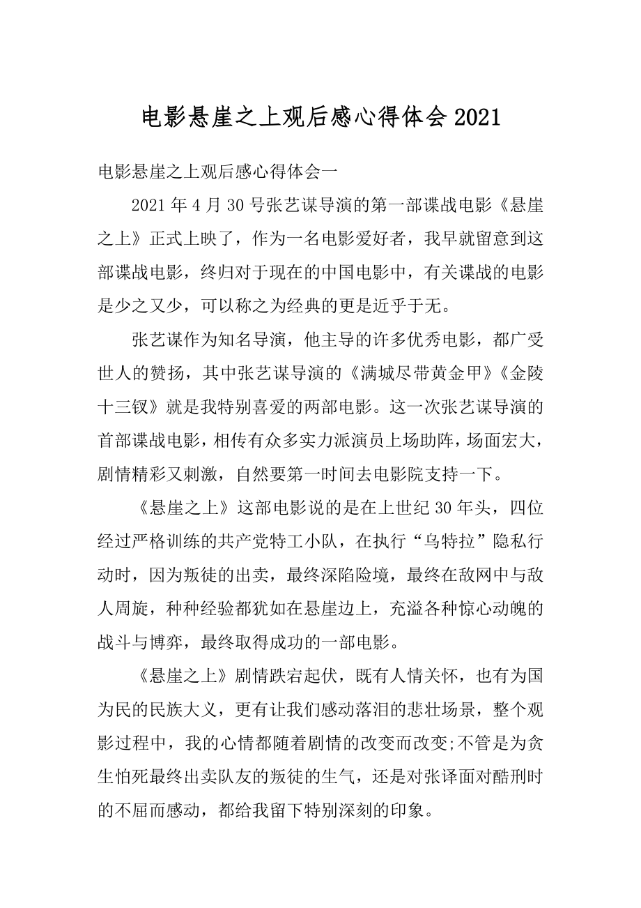 电影悬崖之上观后感心得体会优质.docx_第1页