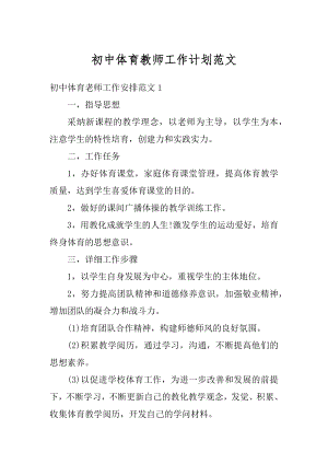 初中体育教师工作计划范文精编.docx