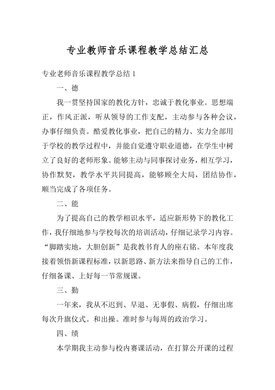 专业教师音乐课程教学总结汇总精编.docx_第1页