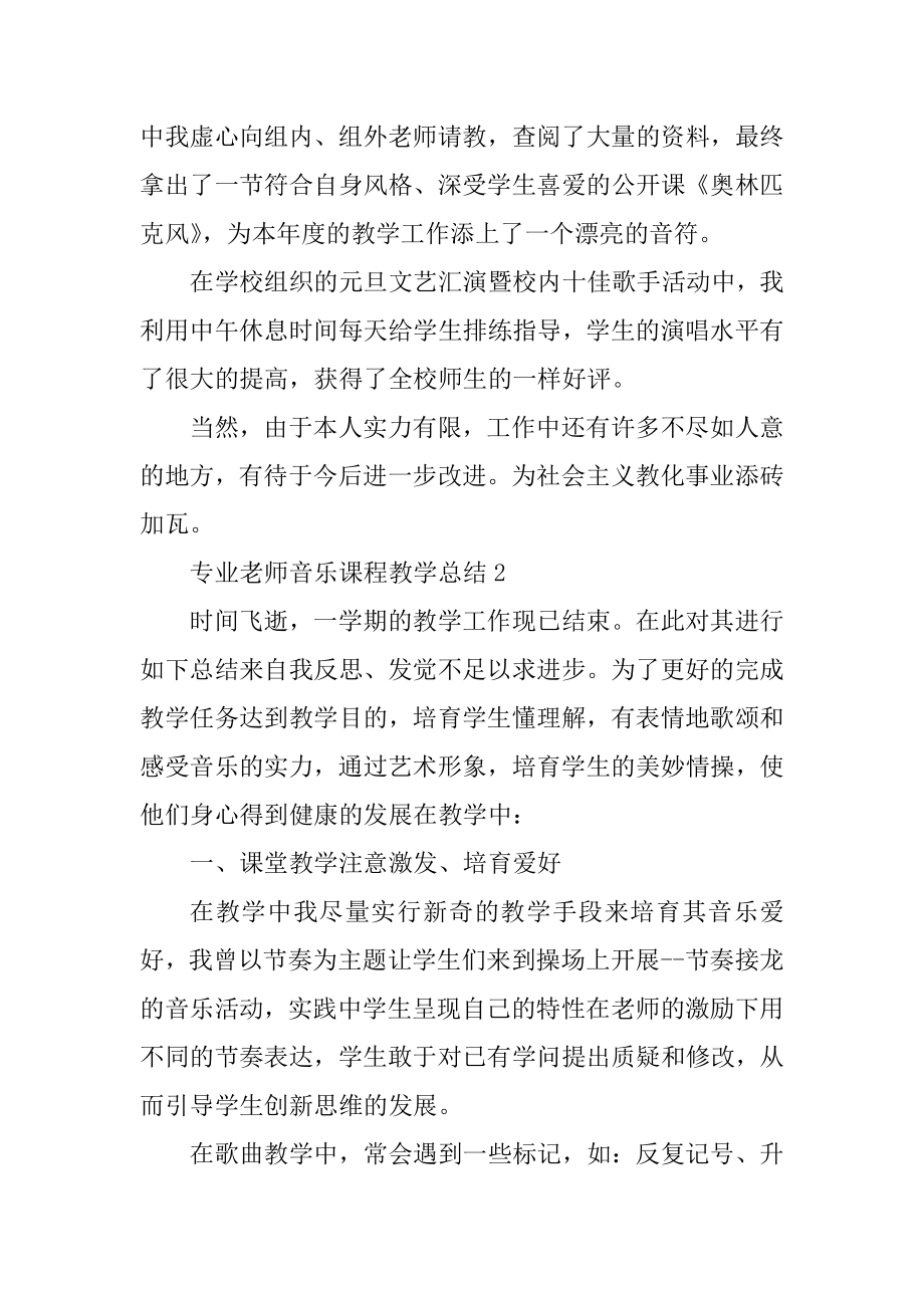 专业教师音乐课程教学总结汇总精编.docx_第2页