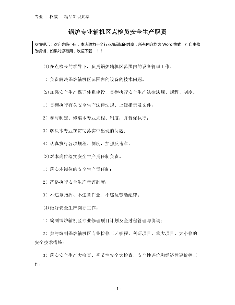 锅炉专业辅机区点检员安全生产职责.docx_第1页