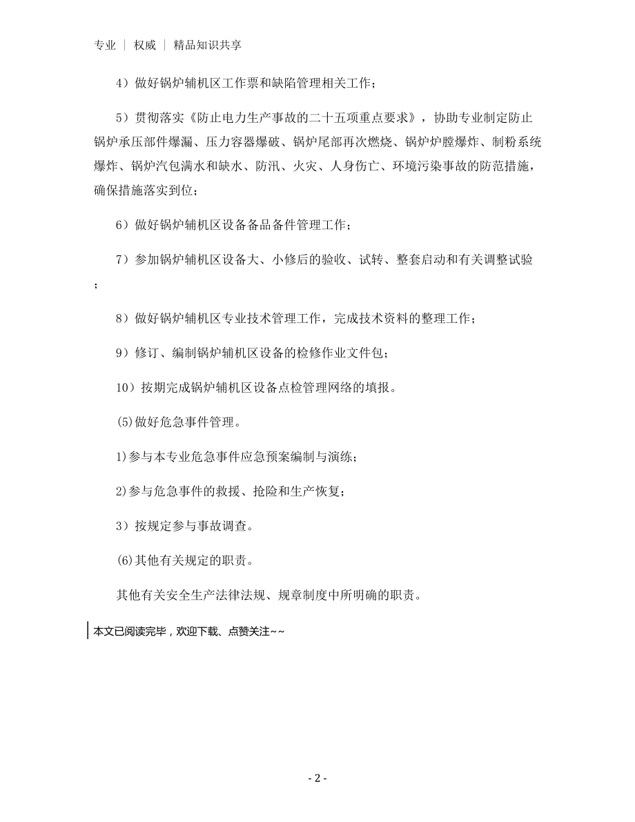 锅炉专业辅机区点检员安全生产职责.docx_第2页