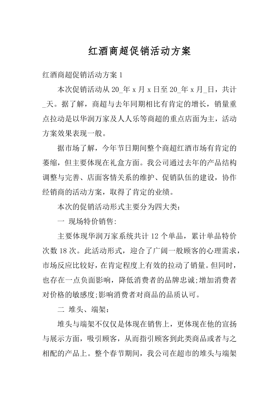 红酒商超促销活动方案精选.docx_第1页