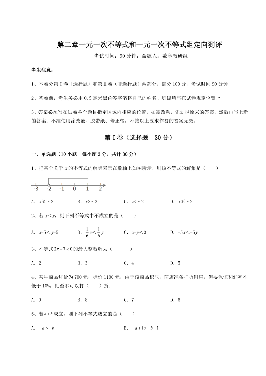 最新精品解析北师大版八年级数学下册第二章一元一次不等式和一元一次不等式组定向测评练习题(含详解).docx_第1页