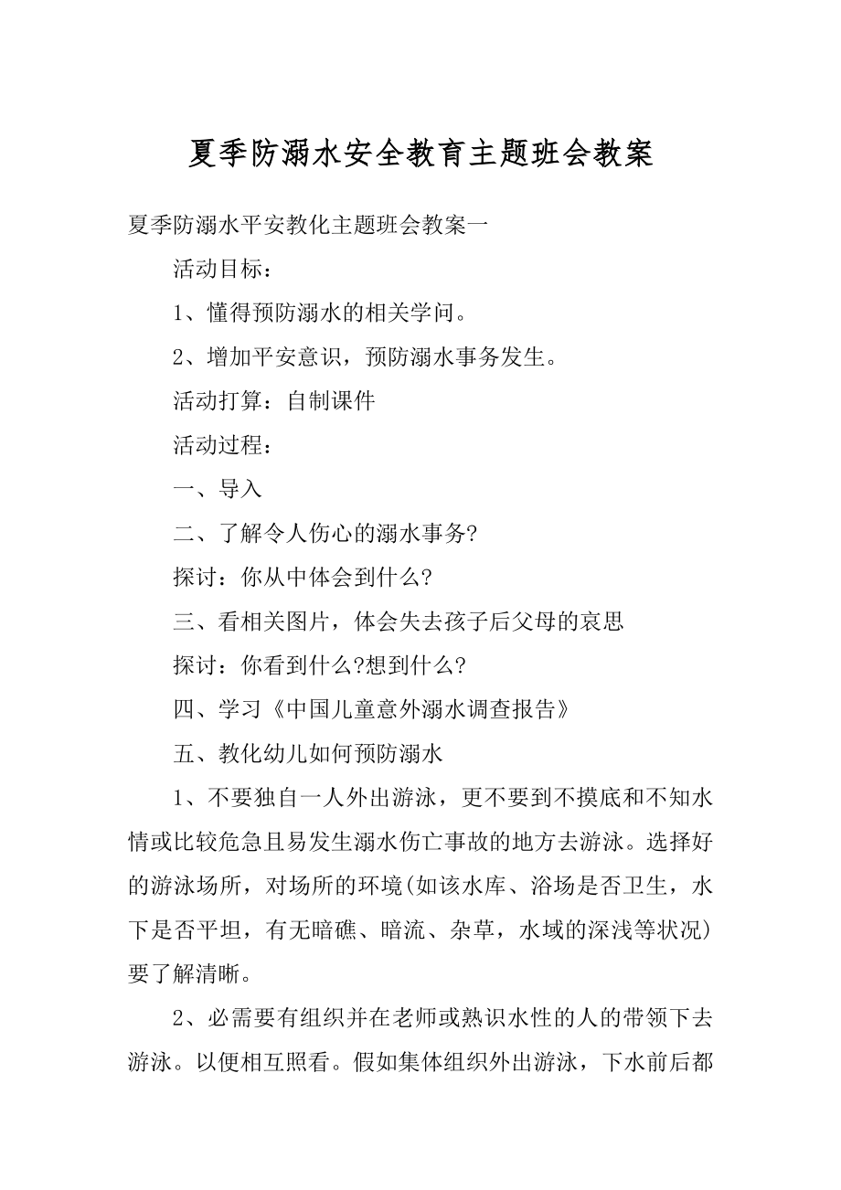 夏季防溺水安全教育主题班会教案例文.docx_第1页