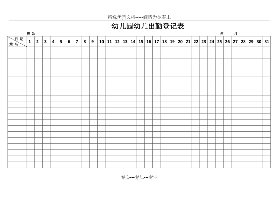 幼儿园儿童出勤登记表(共2页).docx_第1页