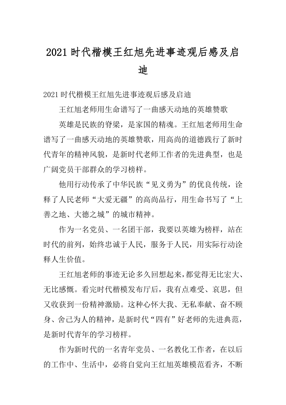 2021时代楷模王红旭先进事迹观后感及启迪范文.docx_第1页