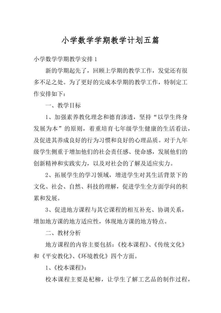 小学数学学期教学计划五篇例文.docx_第1页