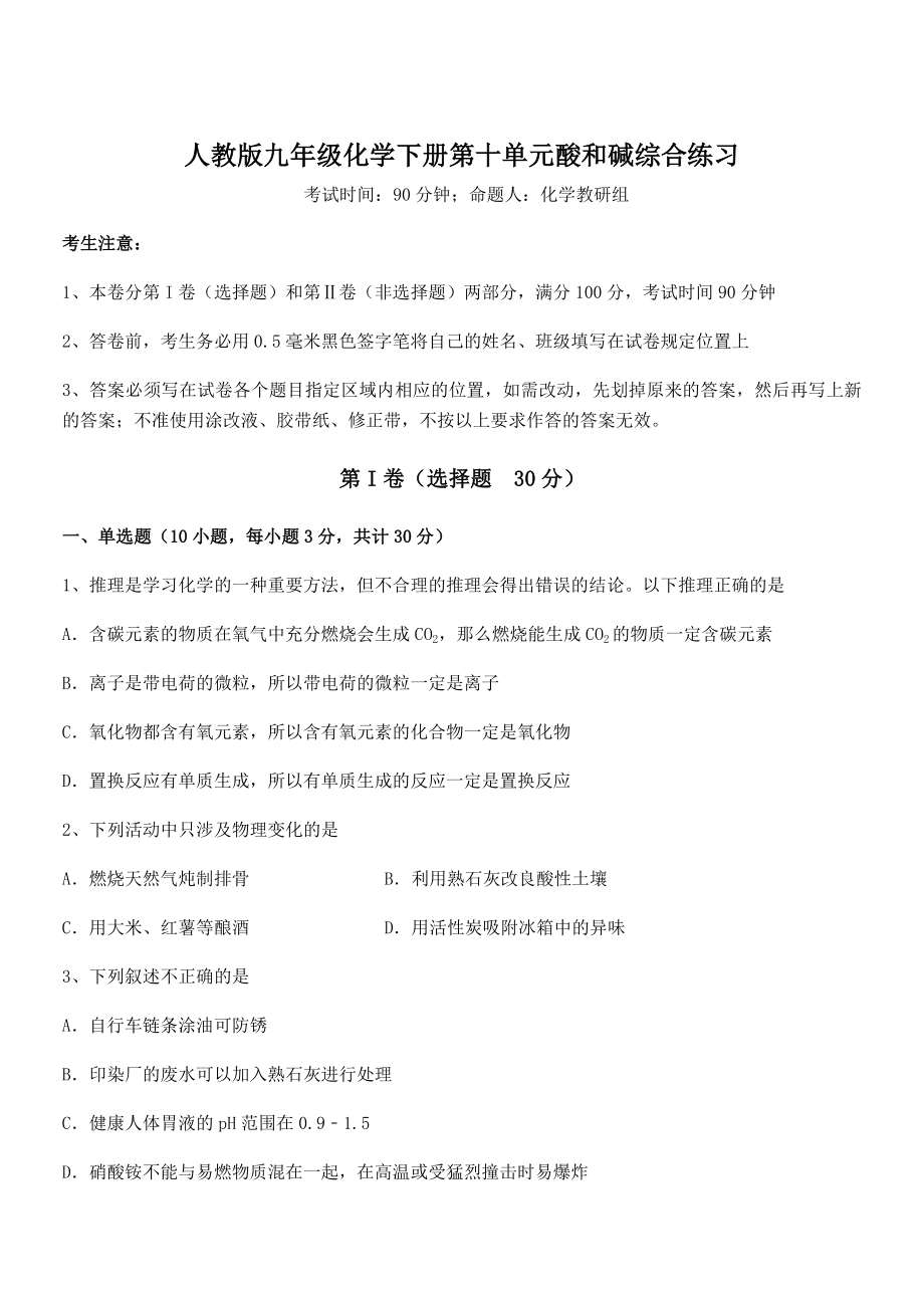 难点解析：人教版九年级化学下册第十单元酸和碱综合练习试题.docx_第1页