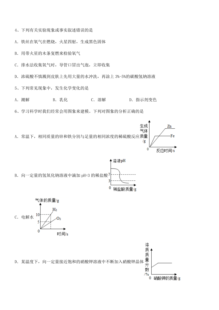 难点解析：人教版九年级化学下册第十单元酸和碱综合练习试题.docx_第2页