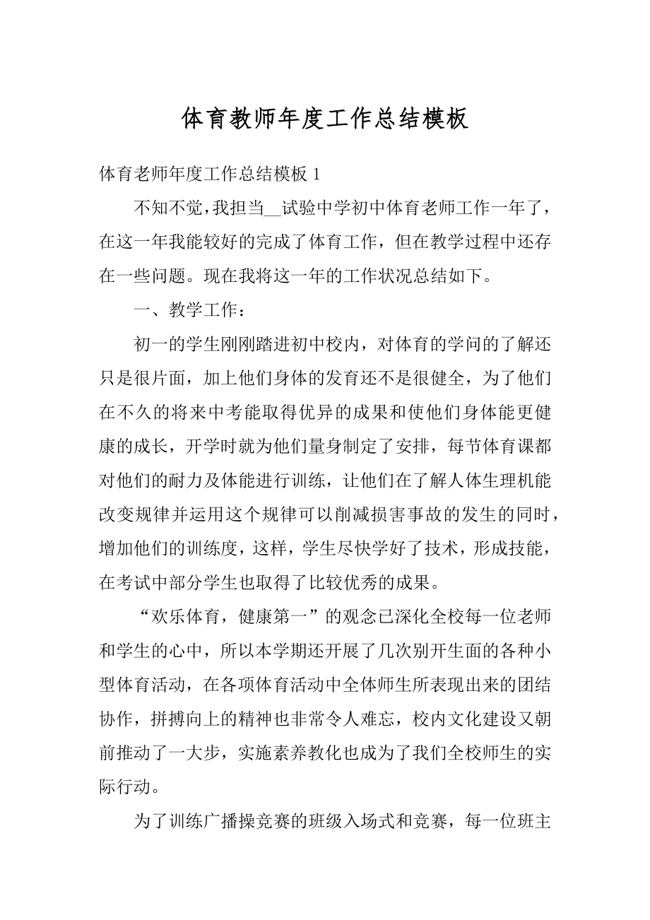 体育教师年度工作总结模板精选.docx_第1页