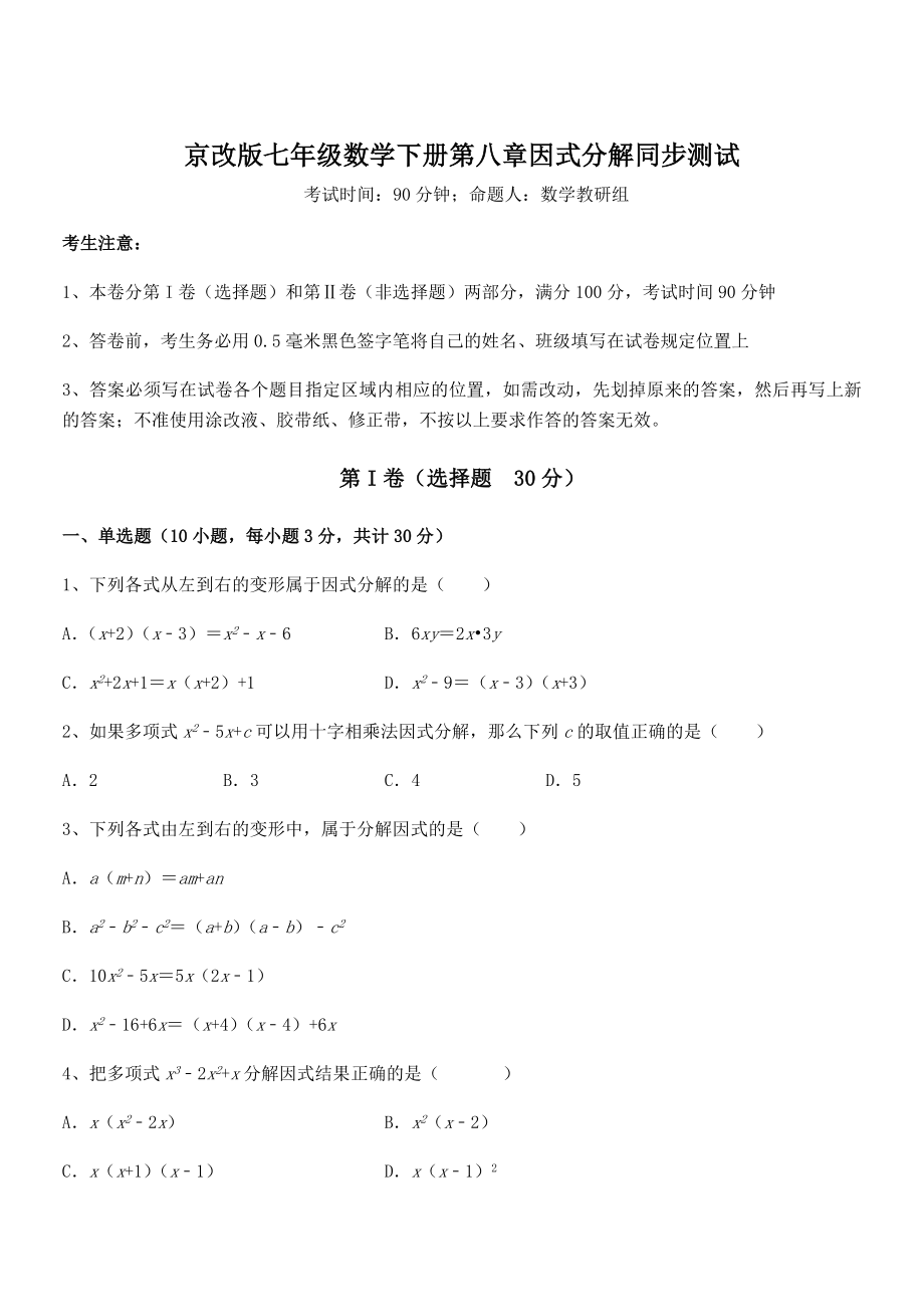 精品解析2022年京改版七年级数学下册第八章因式分解同步测试试题(精选).docx_第1页