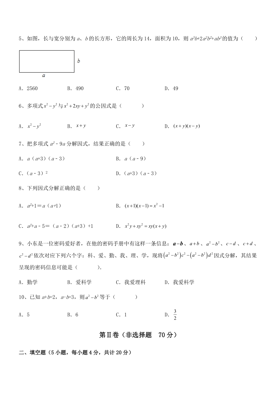 精品解析2022年京改版七年级数学下册第八章因式分解同步测试试题(精选).docx_第2页