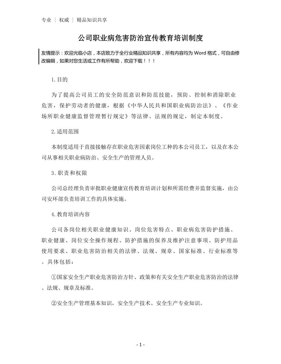 公司职业病危害防治宣传教育培训制度.docx_第1页