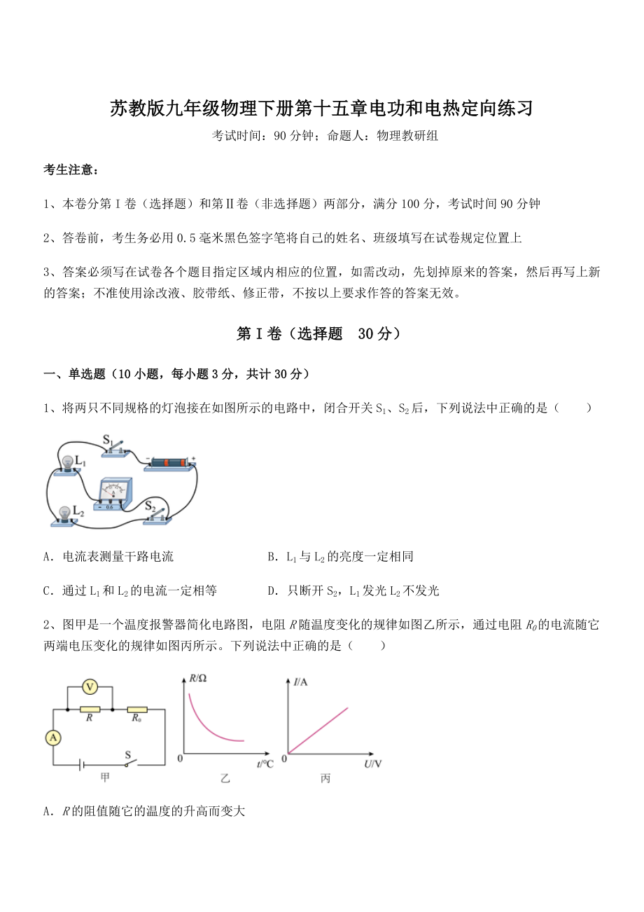 精品解析2021-2022学年苏教版九年级物理下册第十五章电功和电热定向练习试题(名师精选).docx_第1页