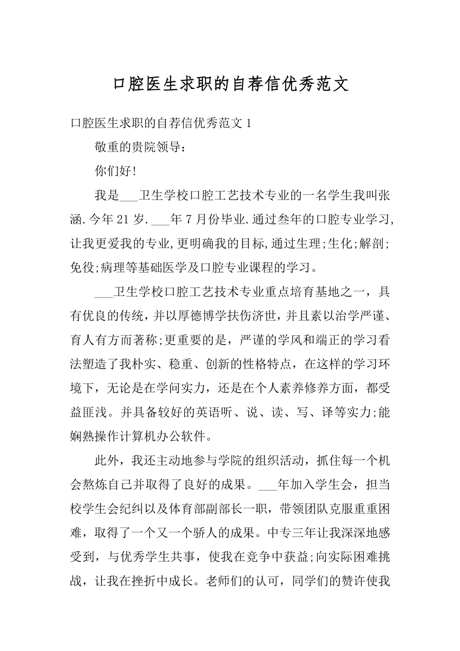 口腔医生求职的自荐信优秀范文优质.docx_第1页