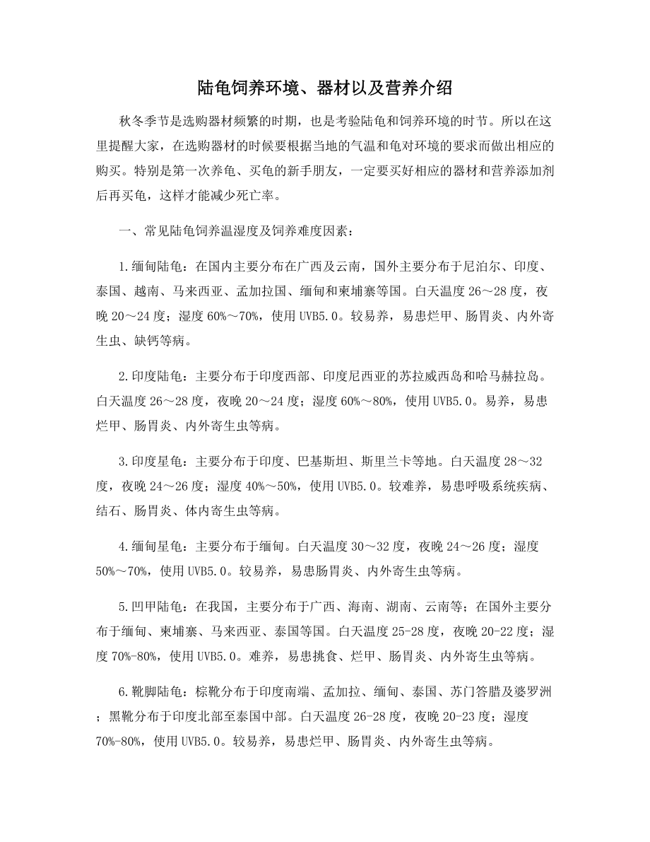 陆龟饲养环境、器材以及营养介绍.docx_第1页