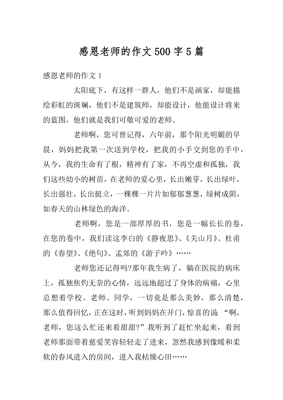 感恩老师的作文500字5篇优质.docx_第1页