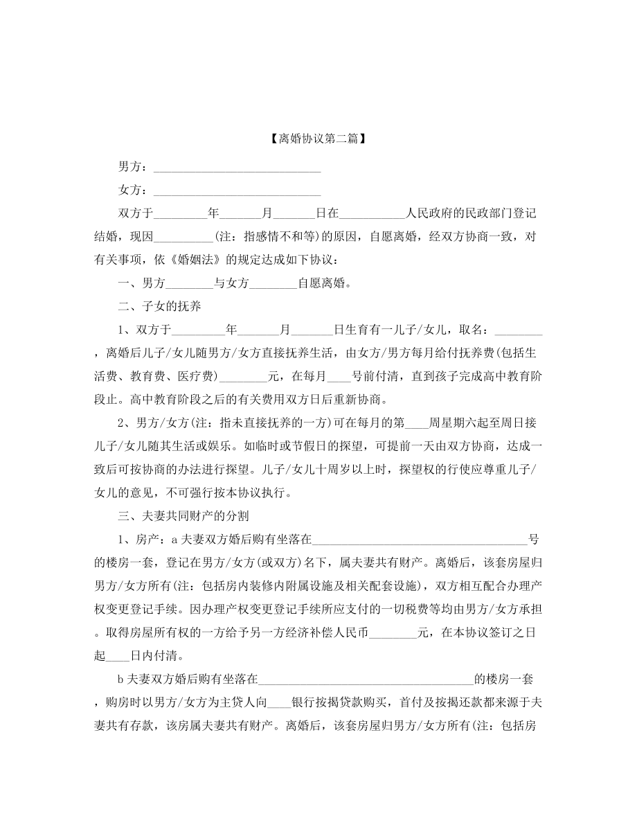 【离婚协议】自愿离婚协议参考模板五篇.docx_第2页