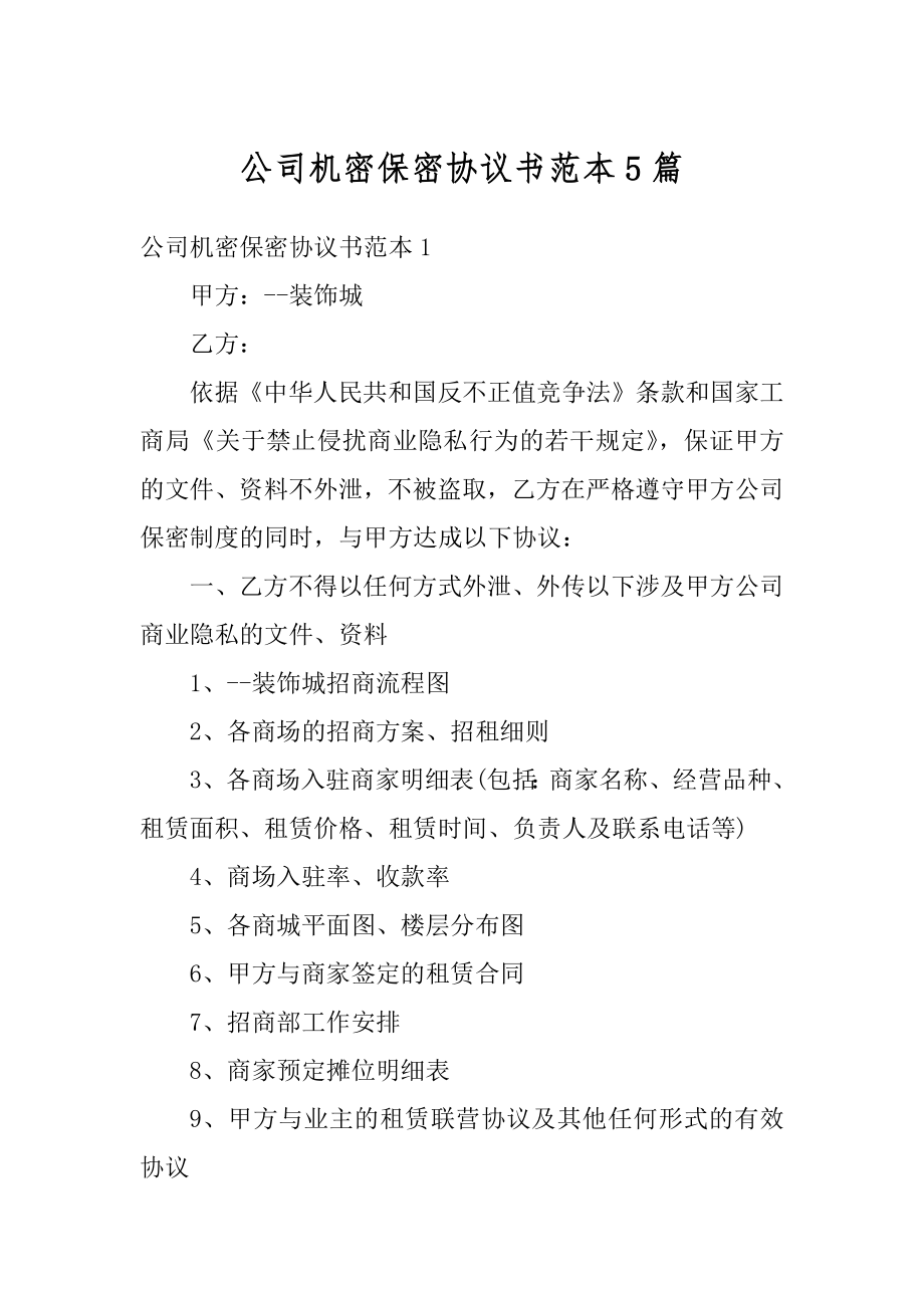 公司机密保密协议书范本5篇汇总.docx_第1页